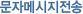 문자메시지전송
