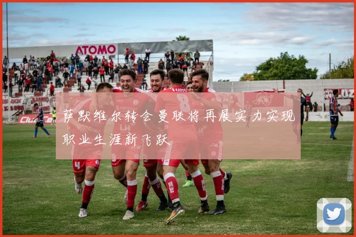 萨默维尔转会曼联将再展实力实现职业生涯新飞跃