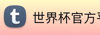 世界杯官方平台 Logo